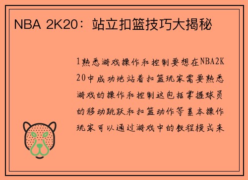 NBA 2K20：站立扣篮技巧大揭秘