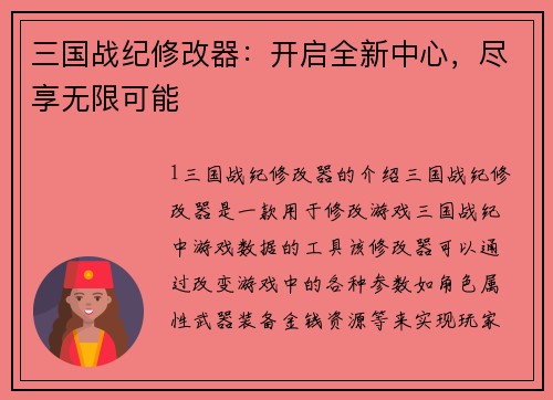 三国战纪修改器：开启全新中心，尽享无限可能