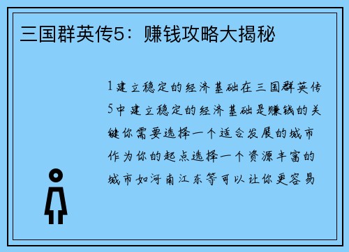 三国群英传5：赚钱攻略大揭秘