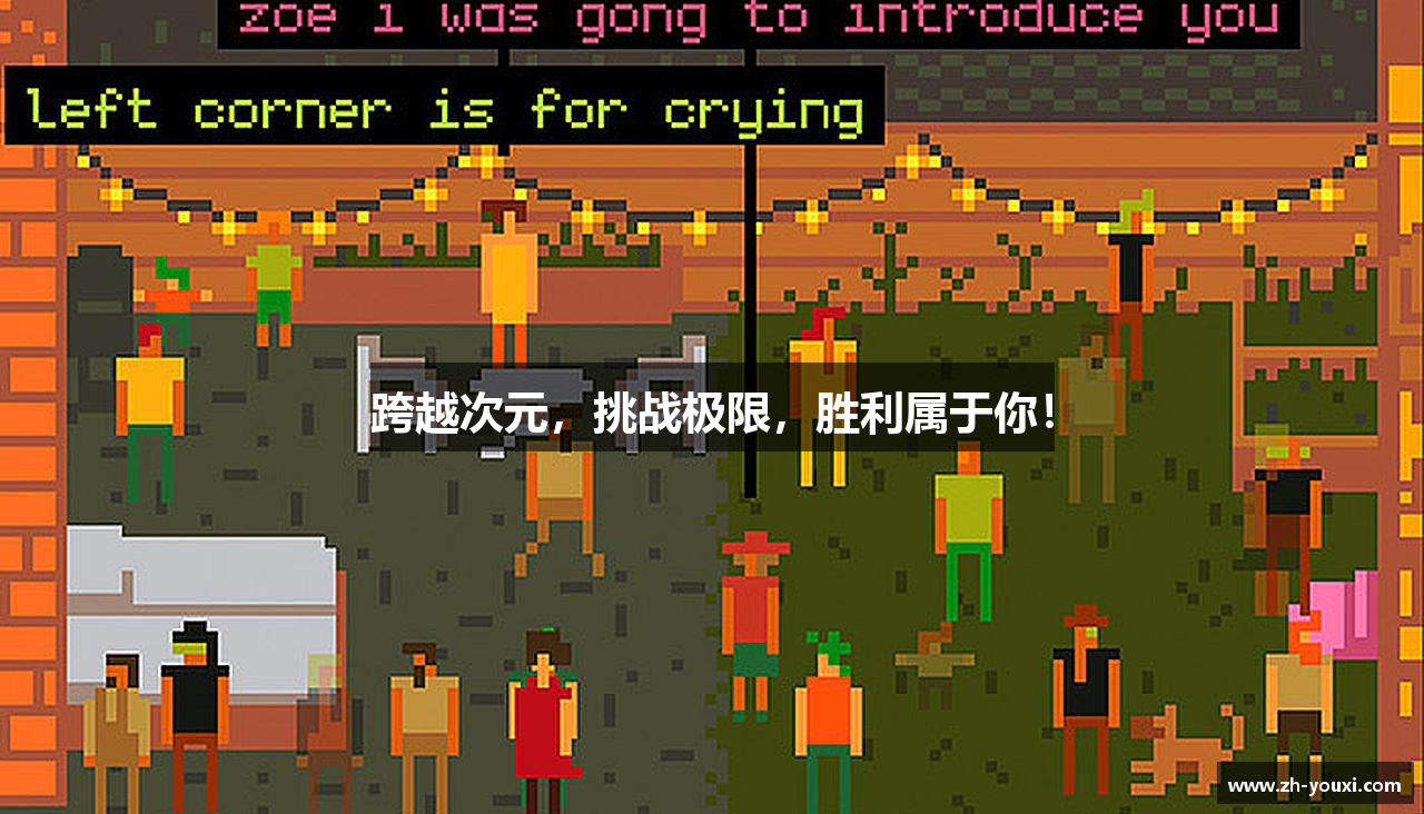 跨越次元，挑战极限，胜利属于你！